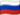 Русский